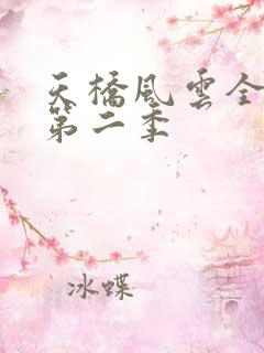 天桥风云全明星第二季