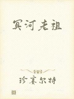 冥河老祖