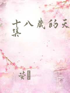 十八岁的天空续集