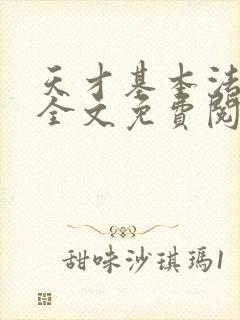 天才基本法小说全文免费阅读