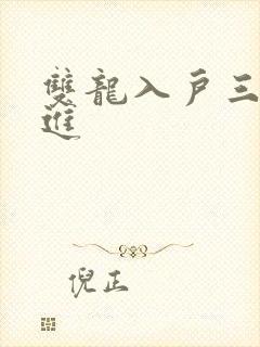 双龙入户三口齐进