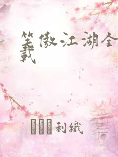 笑傲江湖全集下载