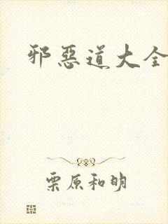 邪恶道大全集