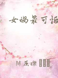 女娲最可怕的图