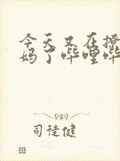 今天又在撩拨后妈了哔哩哔哩小说