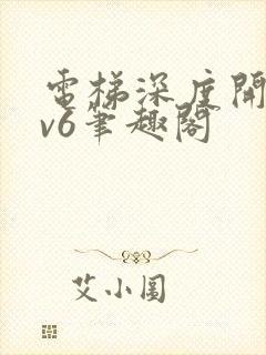 电梯深度开发1v6笔趣阁