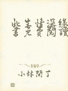 此生情深缘浅全书免费阅读