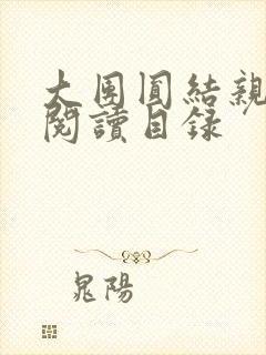 大团圆结亲情会阅读目录