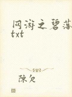 网游之碧落黄泉txt