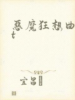 恶魔狂想曲txt
