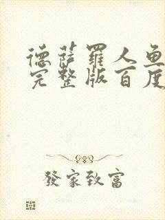 德萨罗人鱼小说完整版百度云