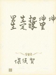 男生把坤坤放女生定眼里