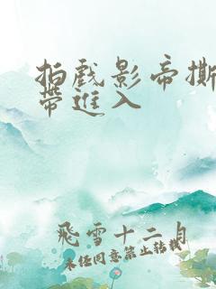 拍戏影帝撕掉胶带进入