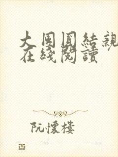 大团圆结亲情会在线阅读