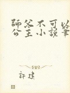 师父不可以灵犀公主小说笔趣阁无弹窗