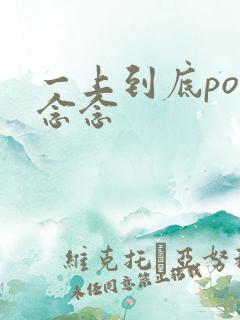 一上到底po舍念念