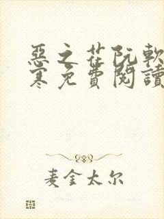 恶之花阮软周司寒免费阅读