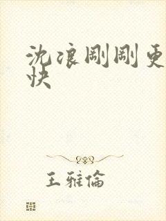 沈浪刚刚更新最快