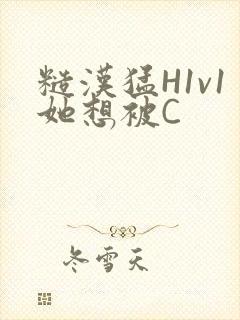 糙汉猛H1v1她想被C