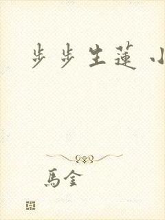步步生莲 小说