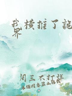 我横推了诡异世界