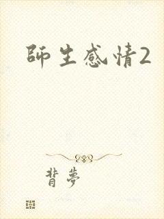 师生感情2