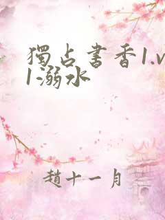 独占书香1.v1溺水