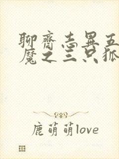 聊斋志异五通神魔之三只狐狸