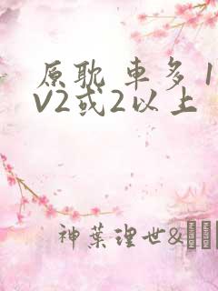 原耽 车多 1V2或2以上