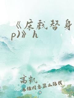 《床戏替身(np)》h