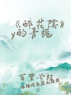 《醉花阴》 by酌青栀