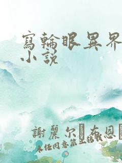 写轮眼异界逍遥小说