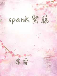 spank紫藤