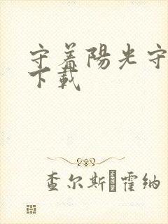 守着阳光守着你下载