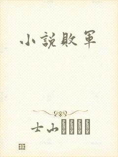小说败军