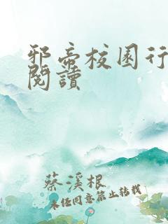 邪帝校园行全文阅读