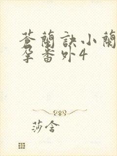 苍兰诀小兰花怀孕番外4