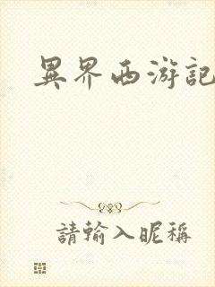 异界西游记