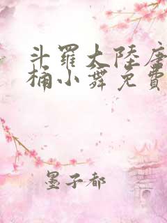 斗罗大陆唐三爆桶小舞免费