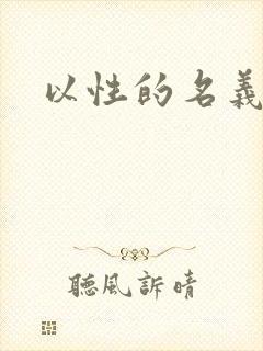 以性的名义