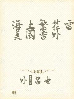 海上繁花雷宇峥美国番外