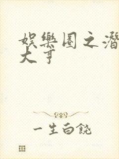 娱乐圈之潜规则大亨