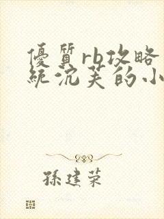 优质rb攻略系统沉芙的小说