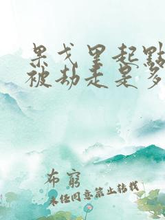 果戈里起点女的被劫走是多少分钟