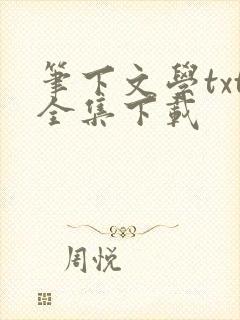 笔下文学txt全集下载