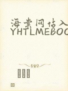海棠网站入口MYHTLMEBOOKMYHTLMEB