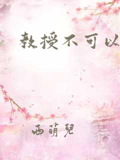 教授不可以全文