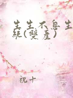 生生不息生子系统(双产)