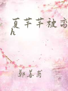 夏芊芊被脔日常h