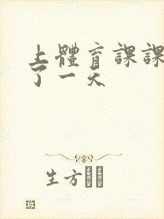 上体育课课被捅了一天